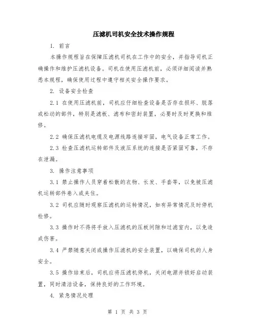 压滤机司机安全技术操作规程