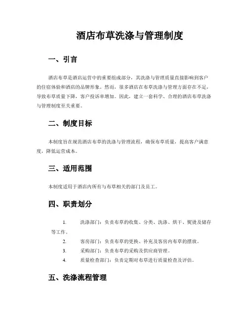 酒店布草洗涤与管理制度
