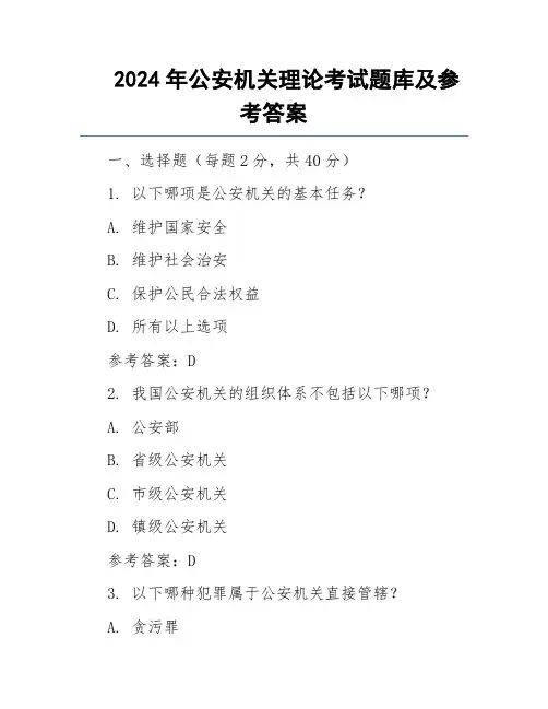 2024年公安机关理论考试题库及参考答案