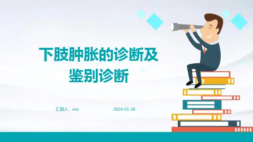 下肢肿胀的诊断及鉴别诊断PPT课件