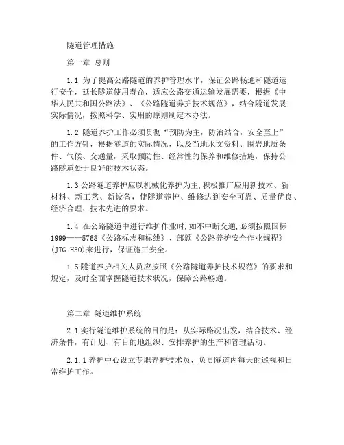 隧道管理办法