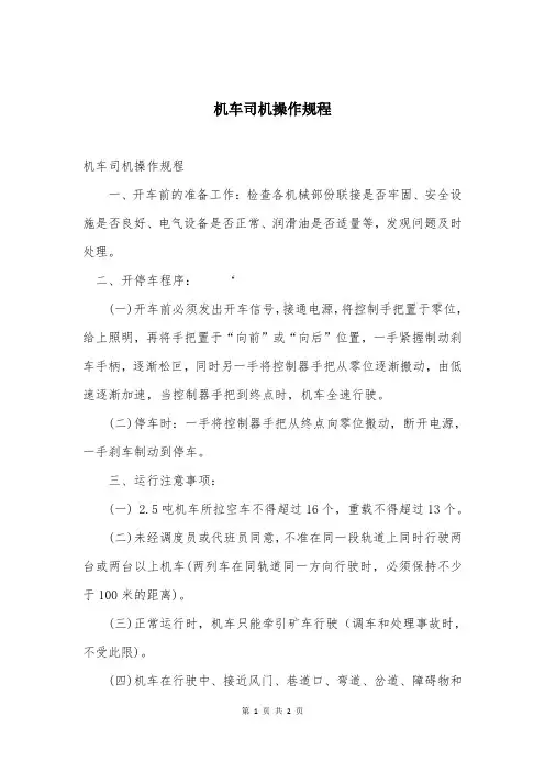 机车司机操作规程