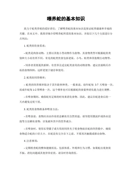喂养蛇的基本知识