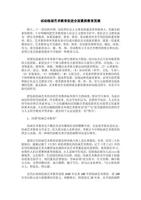 试论绘画艺术教育促进全面素质教育发展