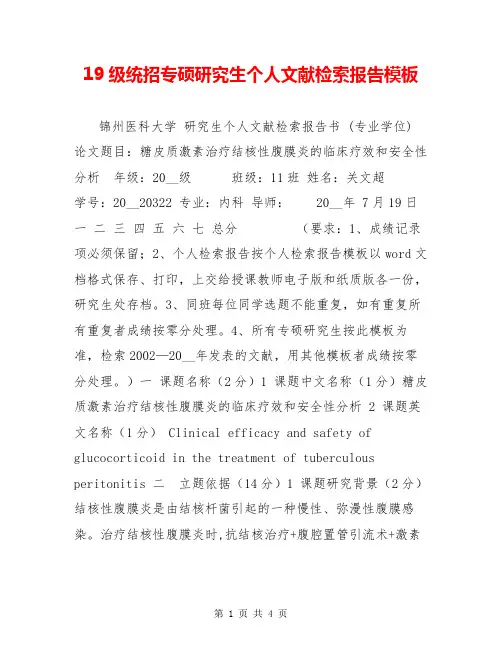 19级统招专硕研究生个人文献检索报告模板