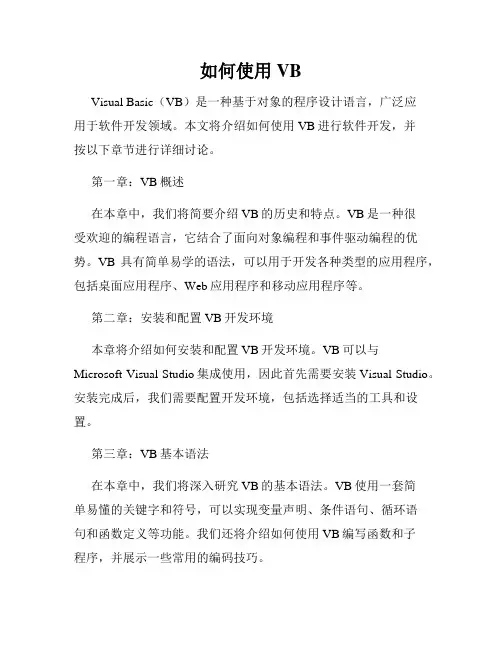 如何使用VB