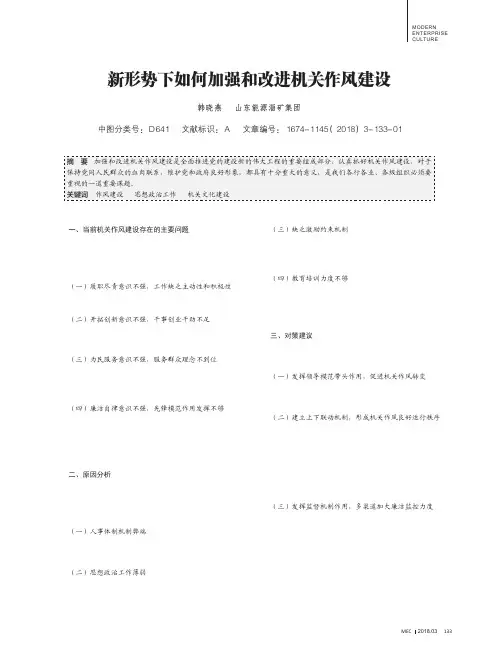 新形势下如何加强和改进机关作风建设