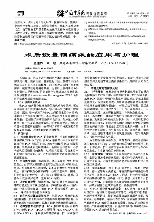 术后微量镇痛泵的应用与护理