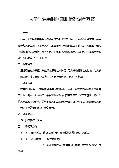 大学生课余时间兼职情况调查方案
