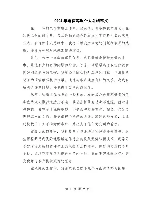 2024年电信客服个人总结范文