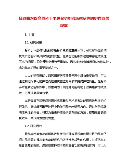 品管圈对提高骨科手术患者功能锻炼依从性的护理效果观察