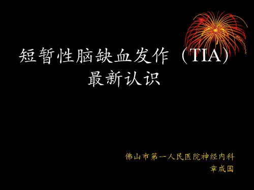 短暂性脑缺血发作(TIA)最新认识_章成