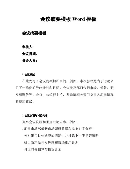 会议摘要模板Word模板
