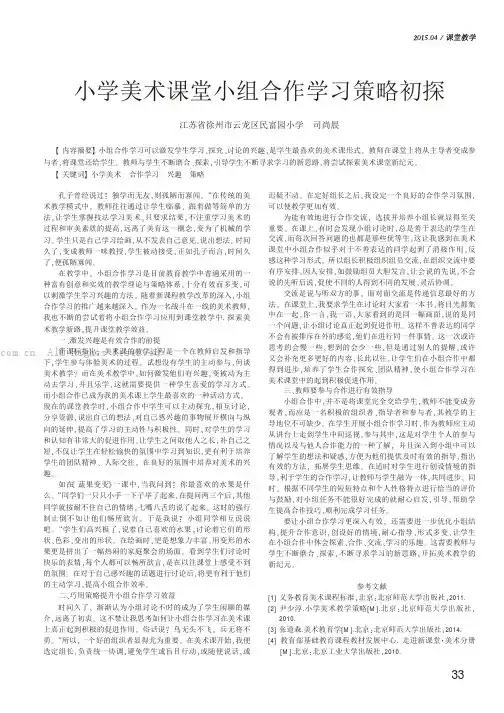 小学美术课堂小组合作学习策略初探