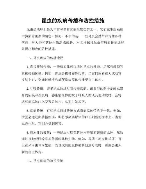 昆虫的疾病传播和防控措施