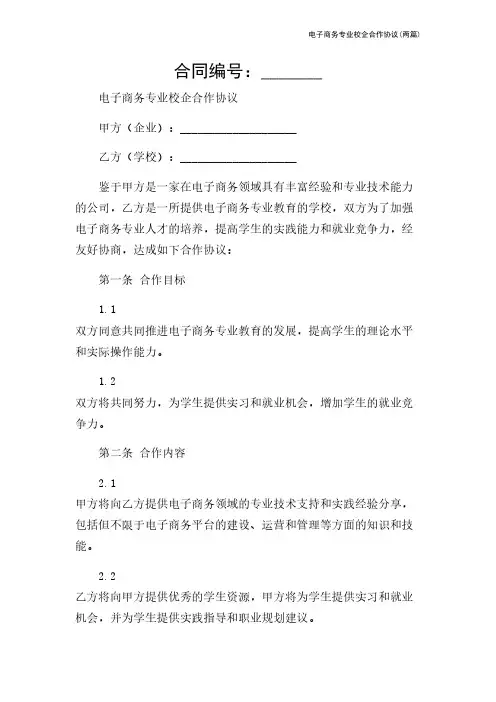 电子商务专业校企合作协议(两篇)