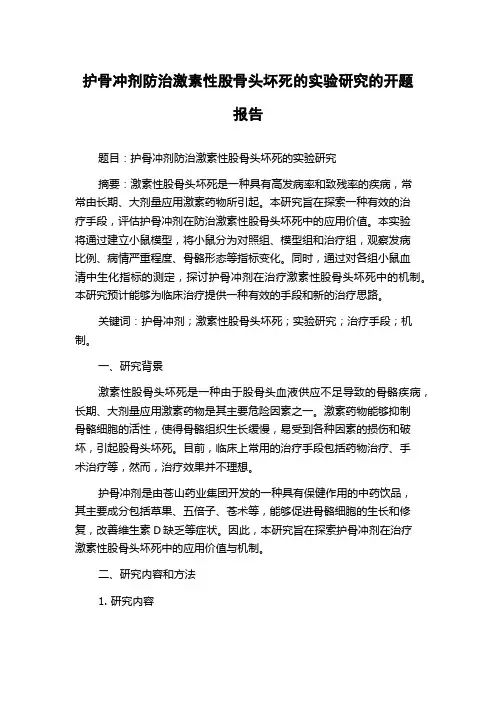 护骨冲剂防治激素性股骨头坏死的实验研究的开题报告