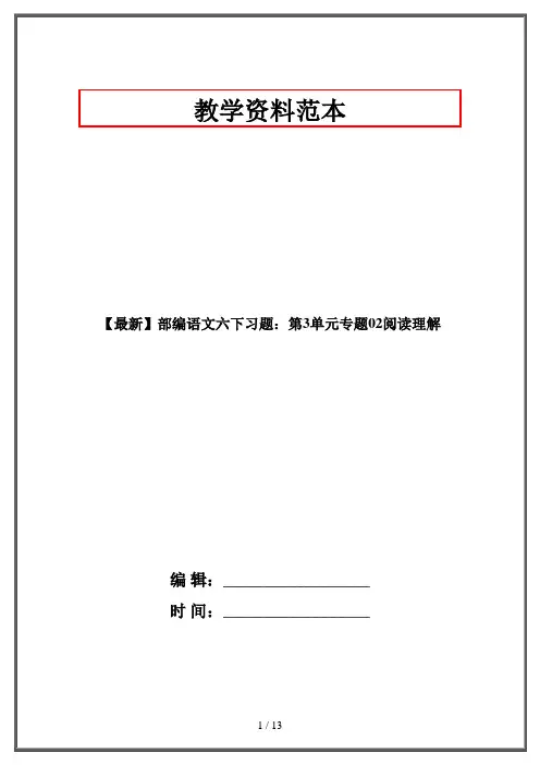 【最新】部编语文六下习题：第3单元专题02阅读理解