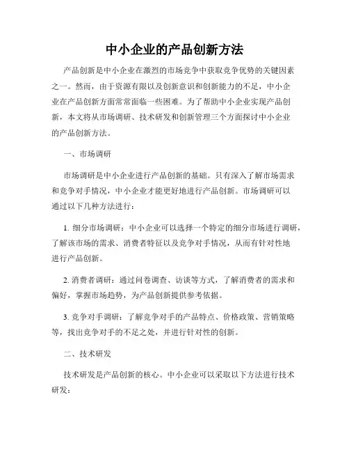 中小企业的产品创新方法