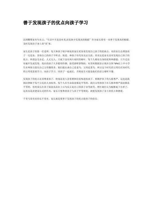 善于发现孩子的优点向孩子学习
