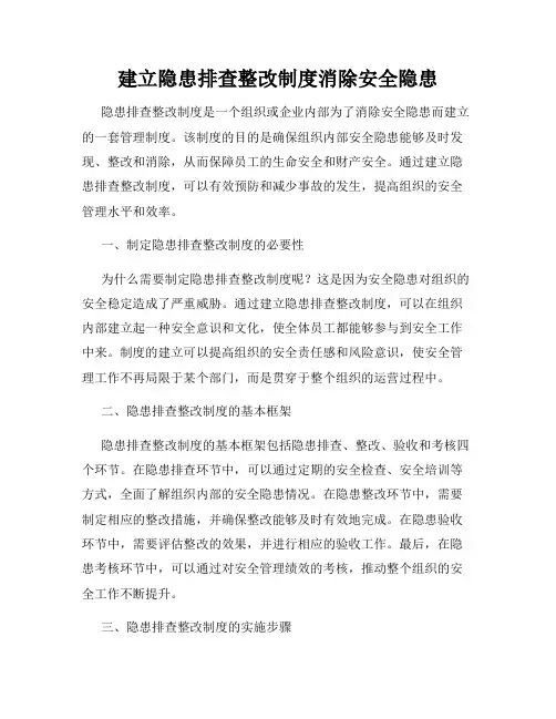 建立隐患排查整改制度消除安全隐患