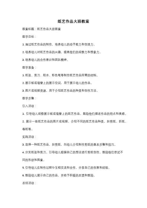 纸艺作品大班教案