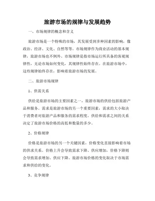 旅游市场的规律与发展趋势
