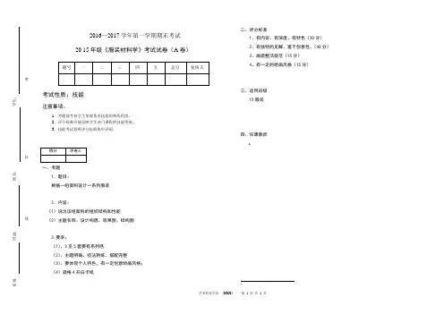 2016年服装材料试卷A(技能)