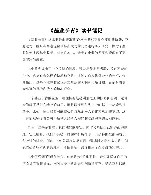 《基业长青》读书笔记