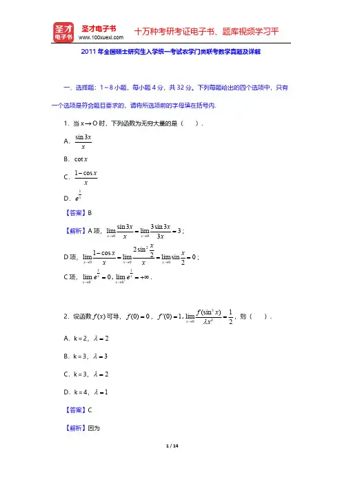 2011年全国硕士研究生入学统一考试农学门类联考数学真题及详解【圣才出品】