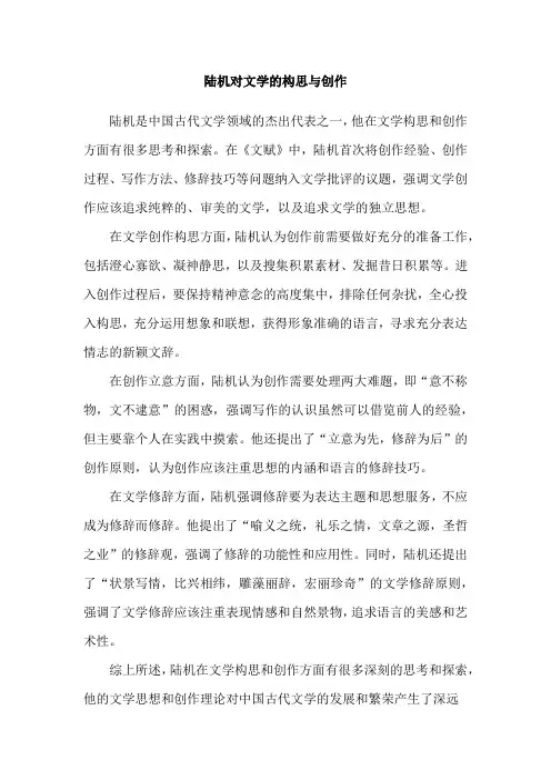 陆机对文学的构思与创作