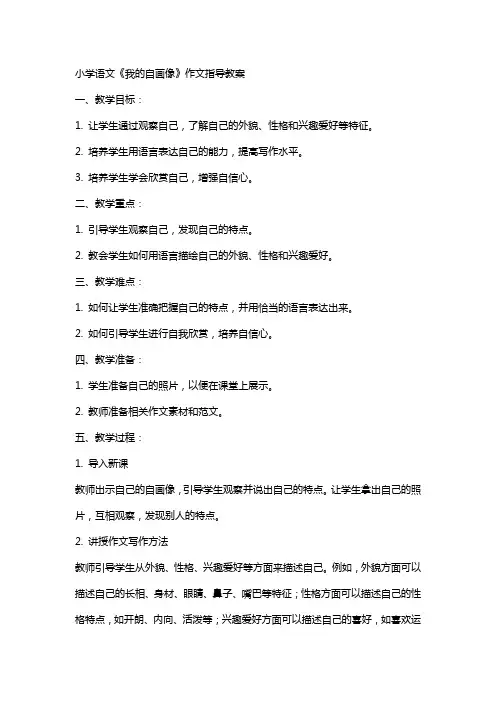 小学语文《我的自画像》作文指导教案
