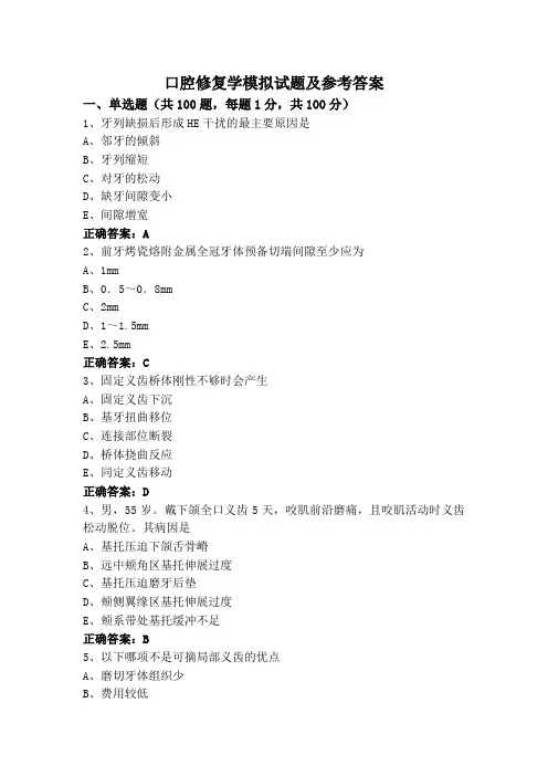 口腔修复学模拟试题及参考答案
