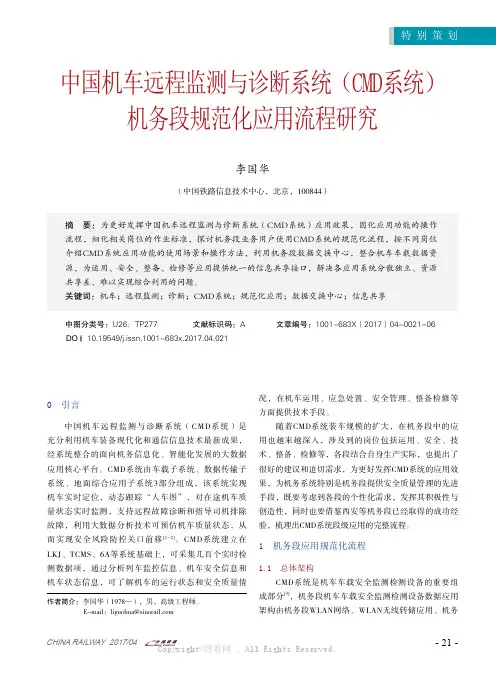 中国机车远程监测与诊断系统（C M D系统）机务段规范化应用流程研究 