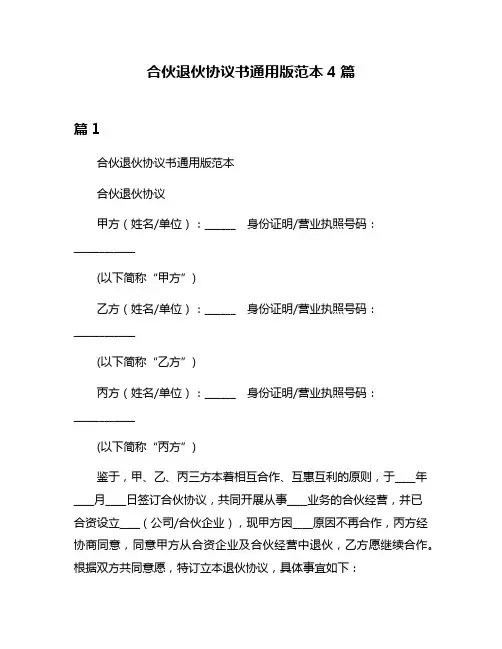 合伙退伙协议书通用版范本4篇