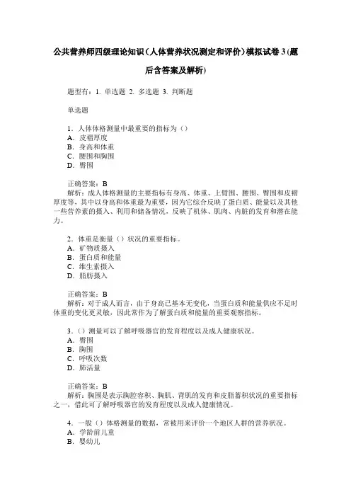 公共营养师四级理论知识(人体营养状况测定和评价)模拟试卷3(题