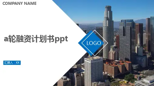 a轮融资计划书ppt