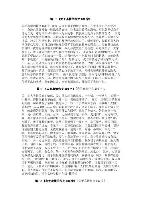关于真情作文800字