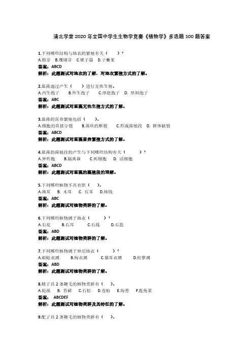 清北学堂2020年生物竞赛《植物学》多选题100题答案