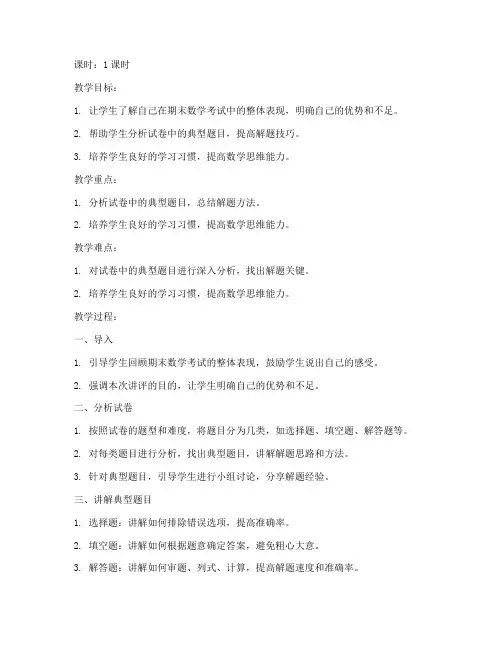 初一期末数学试卷讲评教案