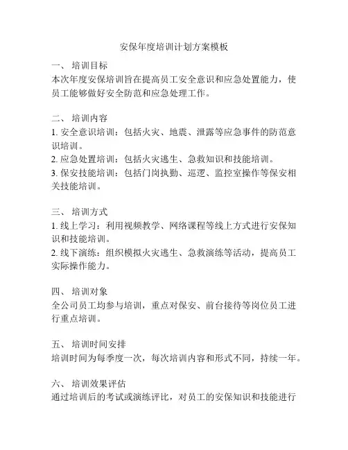 安保年度培训计划方案模板