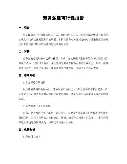 劳务派遣可行性报告