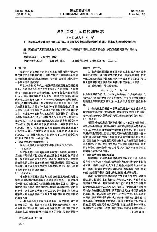 浅析混凝土无损检测技术