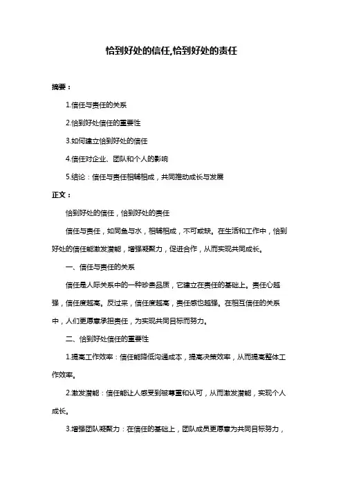 恰到好处的信任,恰到好处的责任