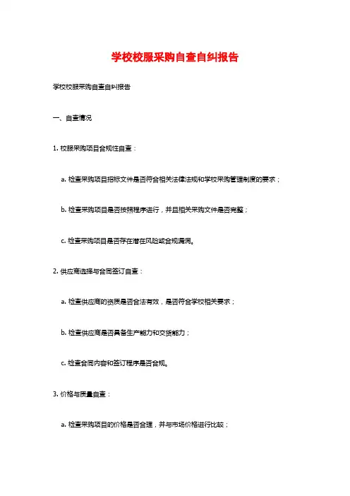 学校校服采购自查自纠报告