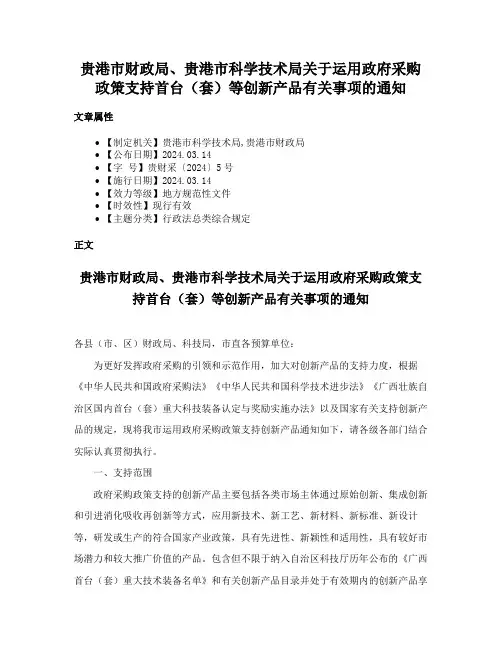 贵港市财政局、贵港市科学技术局关于运用政府采购政策支持首台（套）等创新产品有关事项的通知
