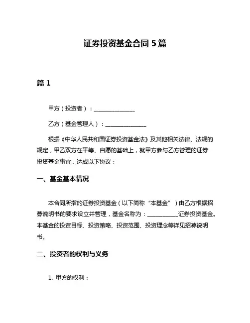 证券投资基金合同5篇
