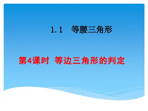 北师大版八年级下册1.1.4等边三角形的判定课件