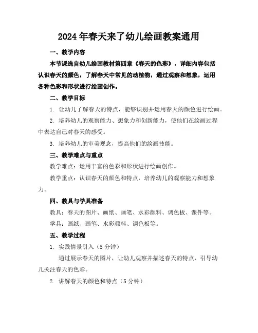 2024年春天来了幼儿绘画教案通用