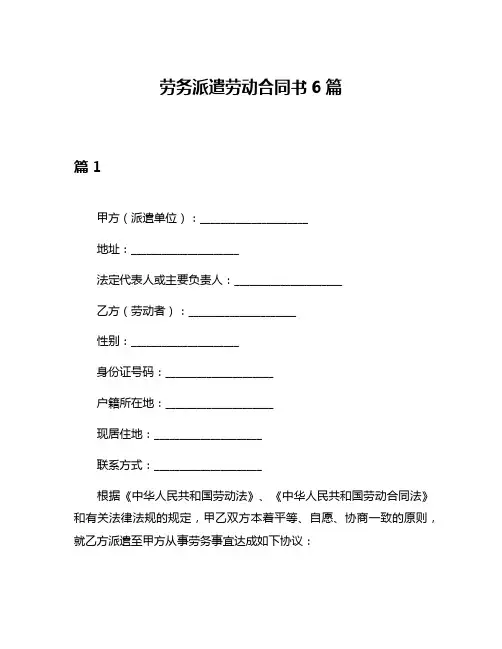 劳务派遣劳动合同书6篇